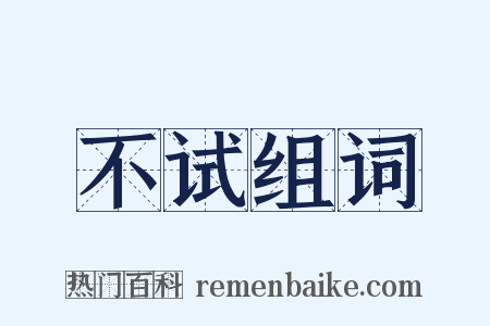 不试组词是什么意思的图片